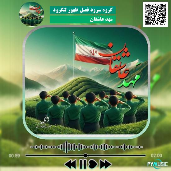 دانلود آهنگ مهد عاشقان گروه سرود فصل ظهور لنگرود